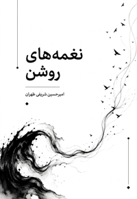 نغمه های روشن